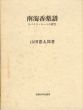 南海香薬譜 :スパイス・ルートの研究/山田憲太郎 のサムネール