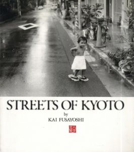甲斐扶佐義　Kai Fusayoshi: Streets of Kyoto/のサムネール