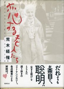 恋する老人たち  Portrait Collection/荒木経惟編