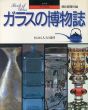 ガラスの博物誌　きらめく人工の素材 (シリーズ・グラフ文化史)/朝日新聞社のサムネール