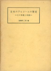 日本のアルコールの歴史　その事業と技術/加藤弁三郎編のサムネール