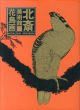 北斎美術館　全5冊揃（花鳥画・風景画・美人画・名所絵・物語絵 ）/のサムネール