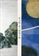 荘司福・荘司貴和子展　院展の巨星　創画の新星/のサムネール