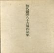初代徳田八十吉翁作品集/石川県美術館のサムネール