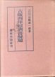 古版西洋経済書解題/高橋誠一郎のサムネール