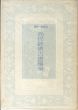 西洋経済古書漫筆/高橋誠一郎のサムネール