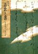 特別展　詩歌と書　日本のこころと美/のサムネール