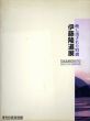 伊藤隆道展　映し出された時間/伊藤隆道のサムネール