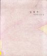 Kim Hong Joo: Inside and Outside of Image/のサムネール
