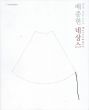 ベ・ヨンホン展　BAE Jongheon: Naissance/のサムネール