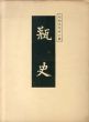 瓶史　昭和九年 春の号/西川一三のサムネール