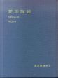 東洋陶磁　1993・94-95　Vol.23・24 ベトナム青磁ほか/東洋陶磁学会編のサムネール