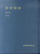 東洋陶磁　1992-94　Vol.22 高麗青磁ほか/東洋陶磁学会編のサムネール