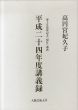 大阪芸術大学　平成二十四年度講義録　博士号取得記念「根付」講義/高円宮紀久子のサムネール