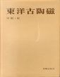 東洋古陶磁　中国・宋/小山冨士夫のサムネール