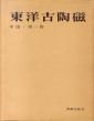 東洋古陶磁　中国・漢-唐/小山冨士夫のサムネール