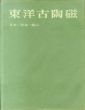 東洋古陶磁　日本・奈良-桃山/小山冨士夫のサムネール