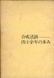 合成清酒 四十余年の歩み/のサムネール