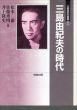 三島由紀夫論集　全3巻揃/松本徹/井上隆史/佐藤秀明のサムネール