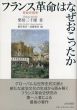 フランス革命はなぜおこったか　革命史再考/柴田三千雄　福井憲彦/近藤和彦編のサムネール