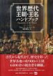 世界歴代王朝・王名ハンドブック/ジョン・E・モービー　堀田郷弘訳のサムネール