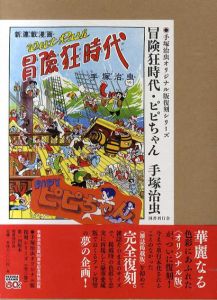冒険狂時代・ピピちゃん　手塚治虫オリジナル版復刻シリーズ/手塚治虫