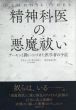 精神科医の悪魔祓い　デーモンと闘いつづけた医学者の手記/リチャード・ギャラガー　松田和也訳のサムネール