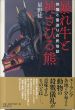 暴れ牛と神さびる熊:供犠と霊送りの民俗誌/星野紘のサムネール