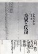差異と反復/ジル・ドゥルーズ　財津理訳のサムネール