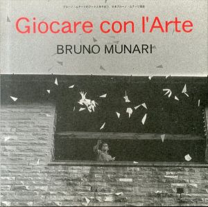 ブルーノ・ムナーリのアートとあそぼう/Bruno Munari　岩崎清のサムネール
