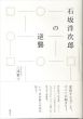 石坂洋次郎の逆襲/三浦雅士のサムネール