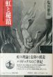 虹と秘蹟　パスカル「見えないもの」の認識　(Image Collection精神史発掘)/塩川徹也のサムネール