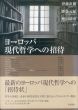 ヨーロッパ現代哲学への招待/伊藤直樹/齋藤元紀/増田靖彦編のサムネール