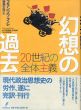 幻想の過去　20世紀の全体主義/フランソワ・フュレ　楠瀬正浩訳のサムネール