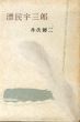 漂民宇三郎/井伏鱒二のサムネール