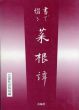 書で綴る 菜根譚/広論社出版局編のサムネール