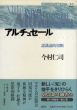 アルチュセール　認識論的切断/今村仁司のサムネール