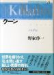 クーン　パラダイム　現代思想の冒険者たち/野家啓一のサムネール
