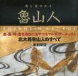 美と食の天才 魯山人 ART BOX/黒田草臣のサムネール