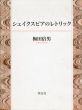 シェイクスピアのレトリック/梅田倍男のサムネール