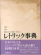 レトリック事典/佐々木健一監修のサムネール
