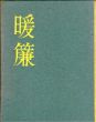 暖簾/山崎豊子のサムネール