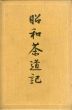昭和茶道記/高橋義雄のサムネール