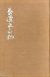茶道本山記/高橋箒庵 のサムネール