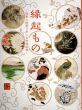 縁起もの　版画と絵画で楽しむ吉祥図像/のサムネール