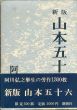 山本五十六 新版/阿川弘之のサムネール