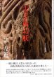 古美術幻妖/宗左近　名鏡勝朗写真のサムネール