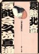 葛飾北斎　喜能会之故真通　江戸名作艶本5/辻惟雄のサムネール