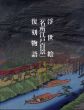 浮世絵「名所江戸百景」復刻物語/小林忠のサムネール