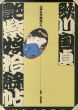 歌川国貞　艶柴娯拾余帖　江戸名作艶本3/浅野秀剛のサムネール